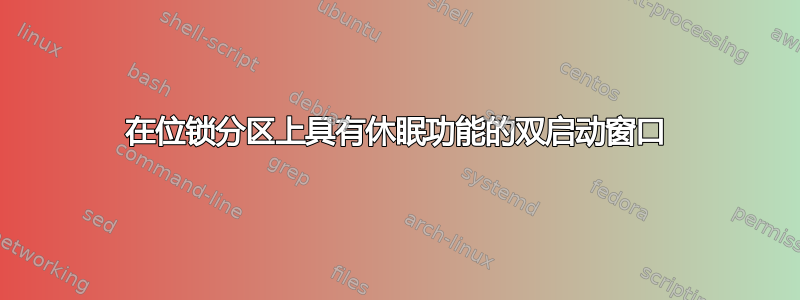 在位锁分区上具有休眠功能的双启动窗口