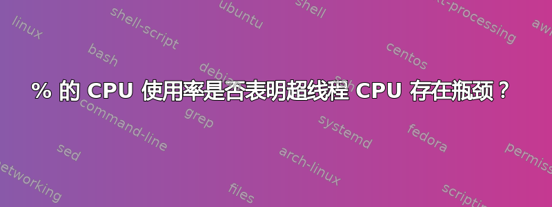 50% 的 CPU 使用率是否表明超线程 CPU 存在瓶颈？