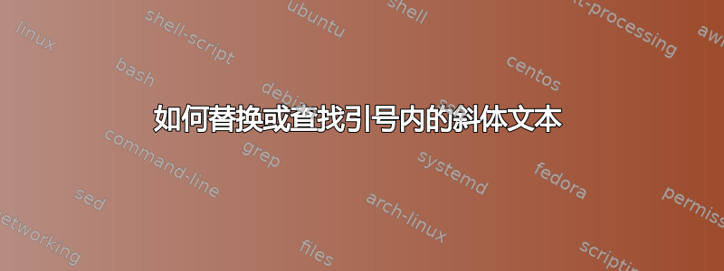 如何替换或查找引号内的斜体文本