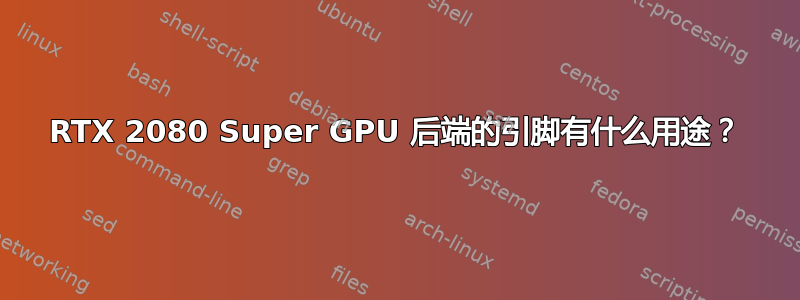 RTX 2080 Super GPU 后端的引脚有什么用途？