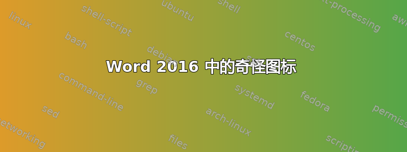 Word 2016 中的奇怪图标