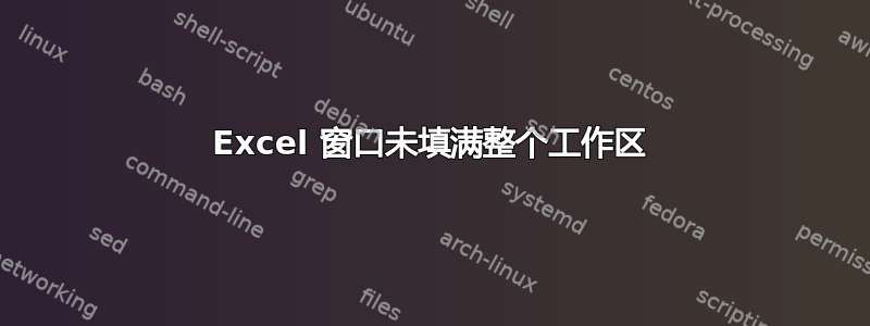 Excel 窗口未填满整个工作区