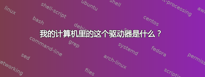 我的计算机里的这个驱动器是什么？