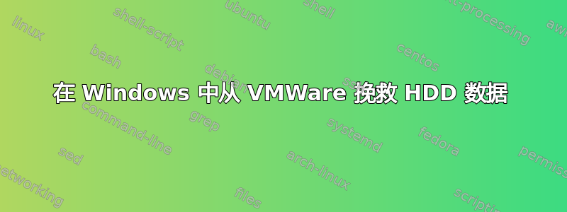 在 Windows 中从 VMWare 挽救 HDD 数据