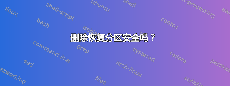 删除恢复分区安全吗？