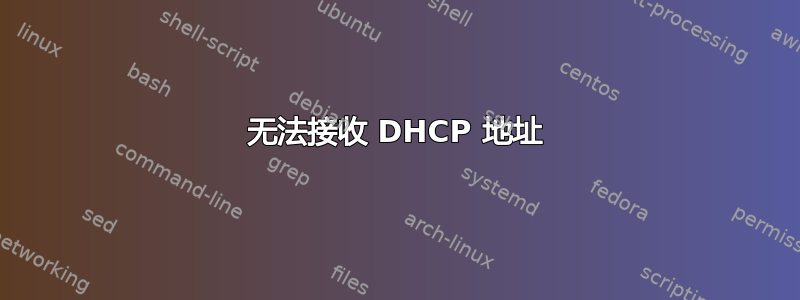 无法接收 DHCP 地址