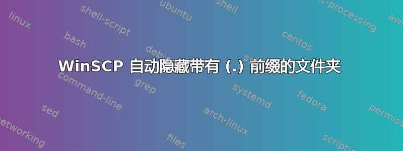 WinSCP 自动隐藏带有 (.) 前缀的文件夹