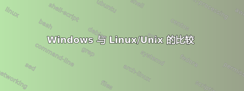 Windows 与 Linux/Unix 的比较