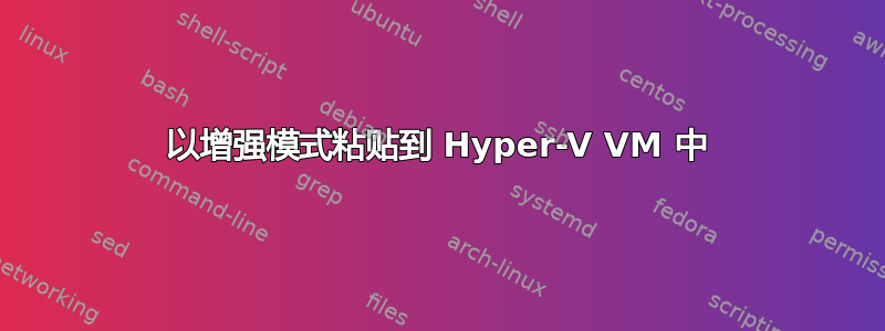 以增强模式粘贴到 Hyper-V VM 中