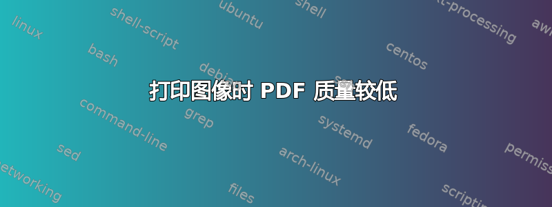 打印图像时 PDF 质量较低