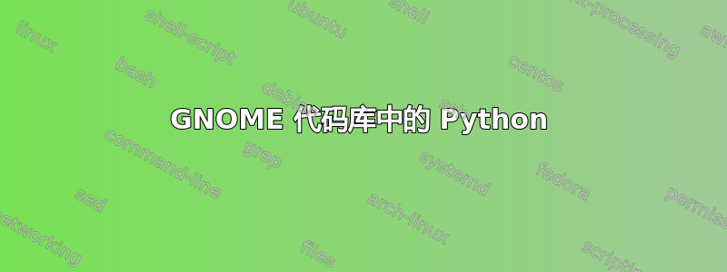 GNOME 代码库中的 Python