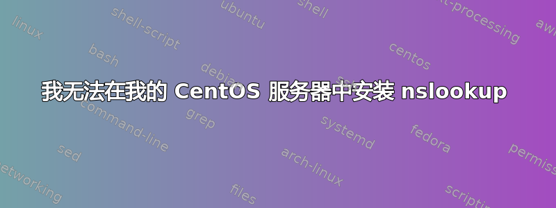 我无法在我的 CentOS 服务器中安装 nslookup