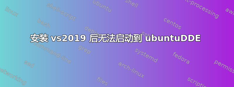 安装 vs2019 后无法启动到 ubuntuDDE