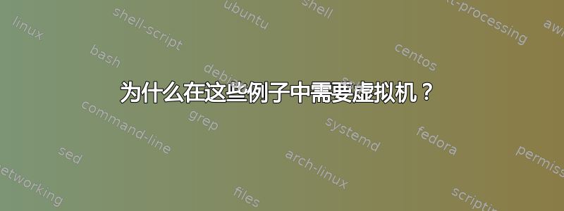 为什么在这些例子中需要虚拟机？