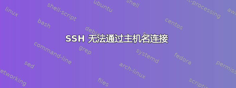 SSH 无法通过主机名连接