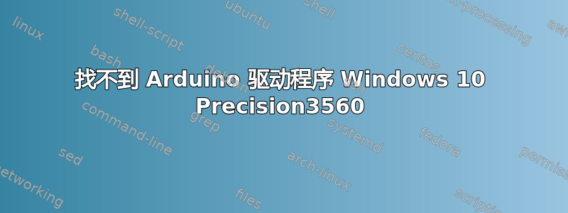 找不到 Arduino 驱动程序 Windows 10 Precision3560