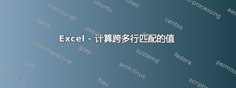 Excel - 计算跨多行匹配的值