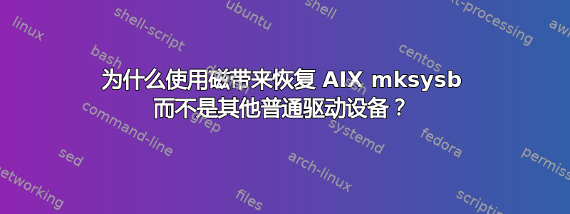 为什么使用磁带来恢复 AIX mksysb 而不是其他普通驱动设备？