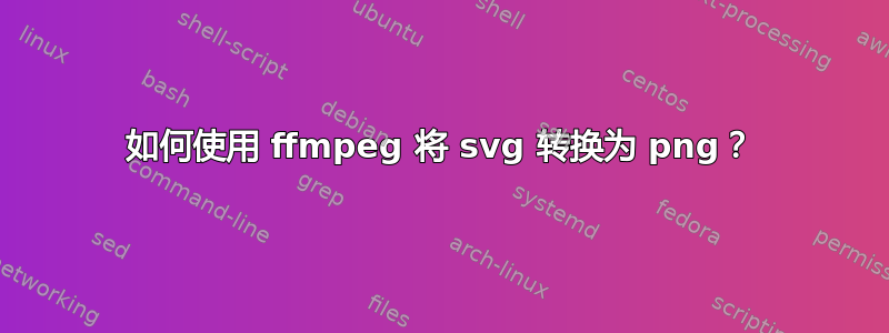 如何使用 ffmpeg 将 svg 转换为 png？