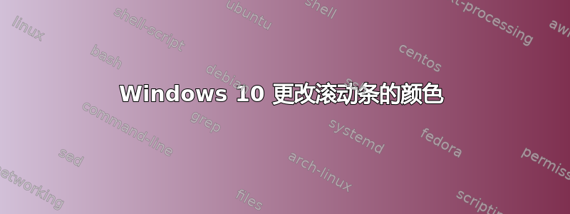 Windows 10 更改滚动条的颜色