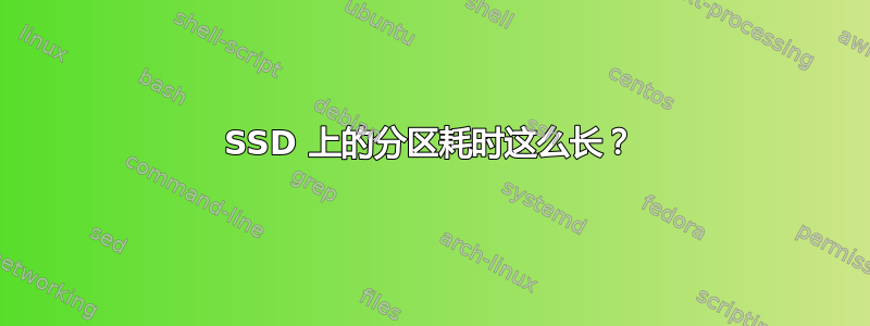 SSD 上的分区耗时这么长？