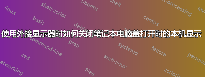 使用外接显示器时如何关闭笔记本电脑盖打开时的本机显示