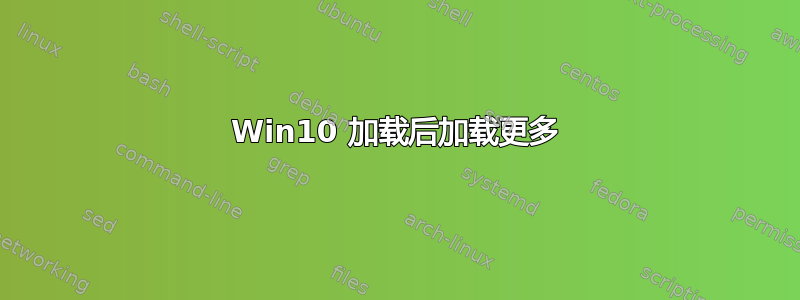 Win10 加载后加载更多