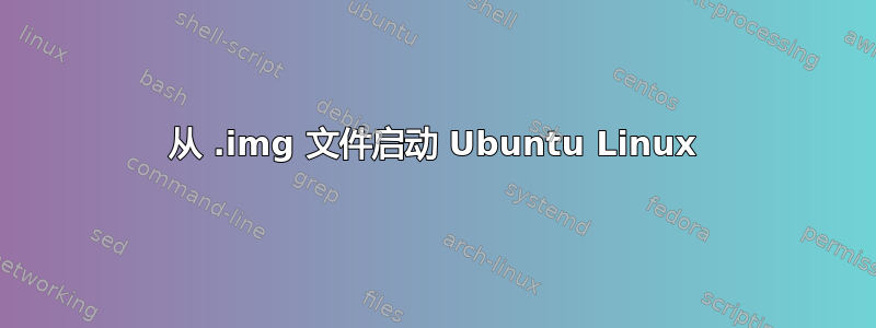 从 .img 文件启动 Ubuntu Linux