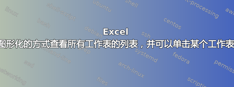 Excel 是否提供任何内置的、图形化的方式查看所有工作表的列表，并可以单击某个工作表，还是我必须自己做？