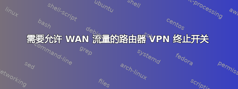 需要允许 WAN 流量的路由器 VPN 终止开关