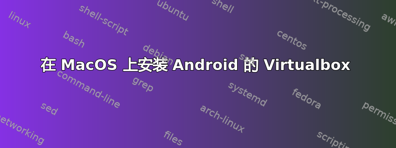 在 MacOS 上安装 Android 的 Virtualbox