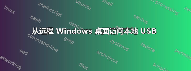 从远程 Windows 桌面访问本地 USB