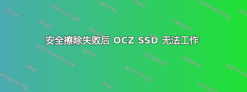 安全擦除失败后 OCZ SSD 无法工作