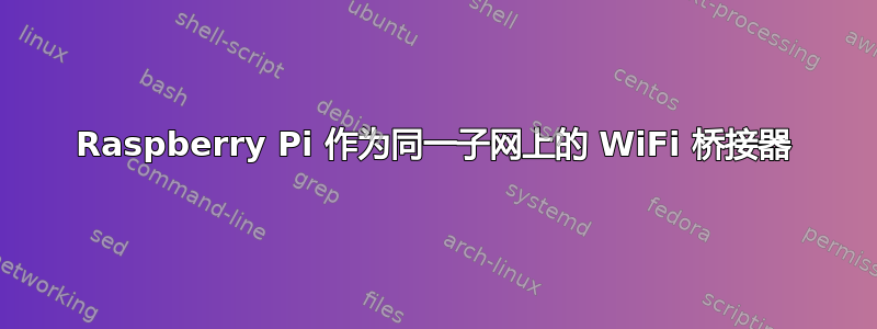 Raspberry Pi 作为同一子网上的 WiFi 桥接器