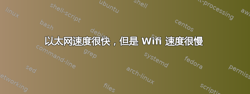 以太网速度很快，但是 Wifi 速度很慢