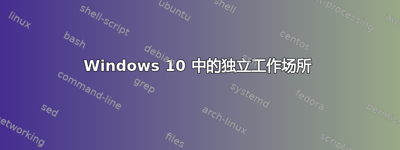 Windows 10 中的独立工作场所