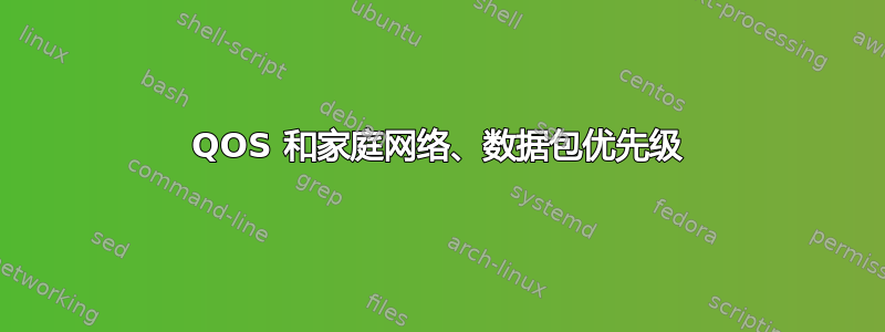 QOS 和家庭网络、数据包优先级