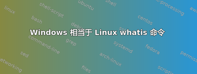 Windows 相当于 Linux whatis 命令