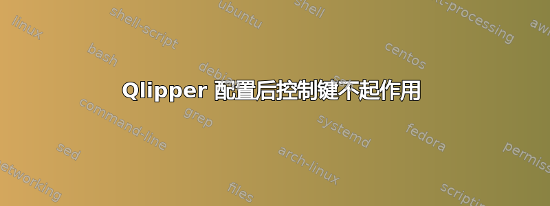 Qlipper 配置后控制键不起作用