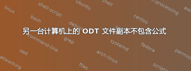 另一台计算机上的 ODT 文件副本不包含公式