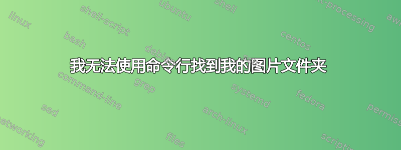 我无法使用命令行找到我的图片文件夹