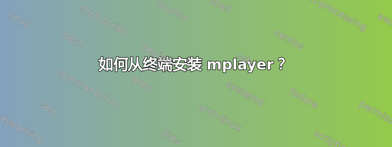 如何从终端安装 mplayer？