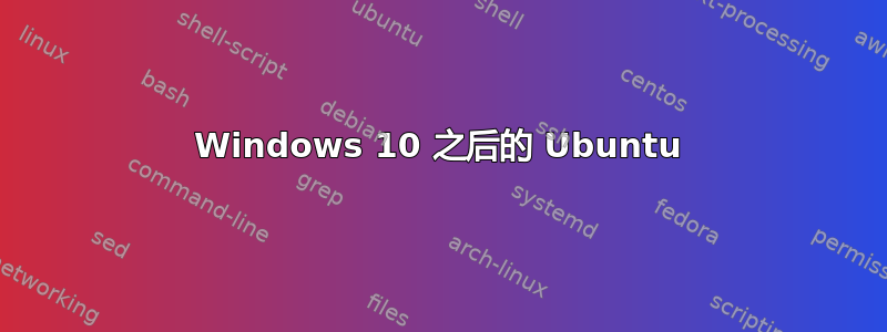 Windows 10 之后的 Ubuntu