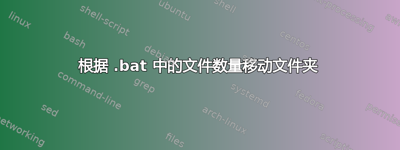 根据 .bat 中的文件数量移动文件夹