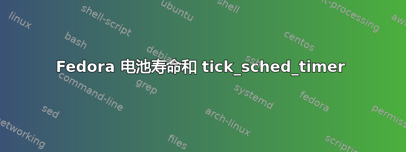 Fedora 电池寿命和 tick_sched_timer