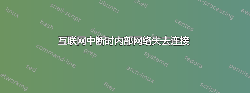 互联网中断时内部网络失去连接