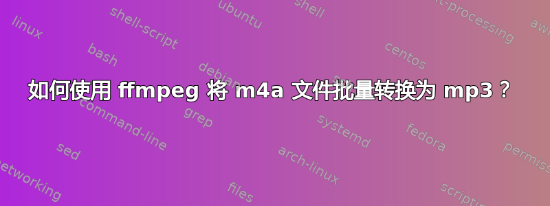 如何使用 ffmpeg 将 m4a 文件批量转换为 mp3？