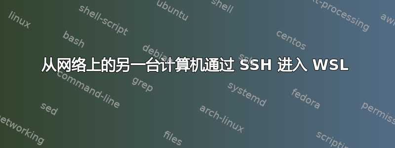 从网络上的另一台计算机通过 SSH 进入 WSL