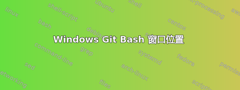 Windows Git Bash 窗口位置