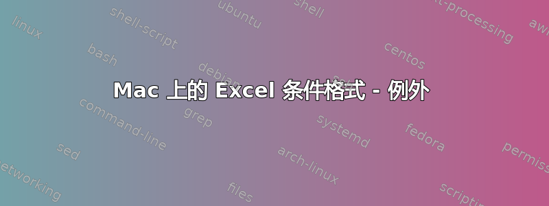 Mac 上的 Excel 条件格式 - 例外